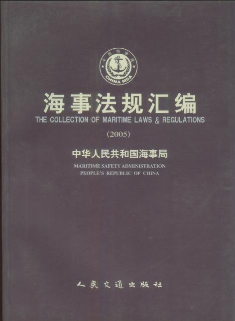 《海事法规汇编》（2005年）